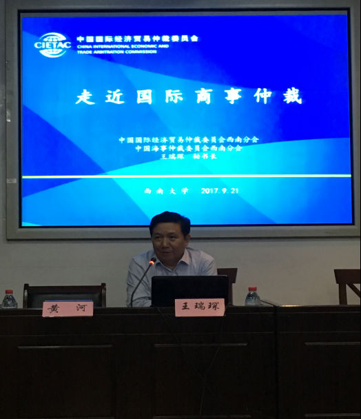中国国际经济贸易仲裁委员会西南分会秘书长王瑞琛做客法学院讲学